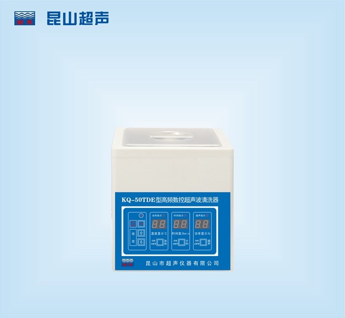 昆山舒美高频数控超声波清洗器KQ-50TDE（停产）
