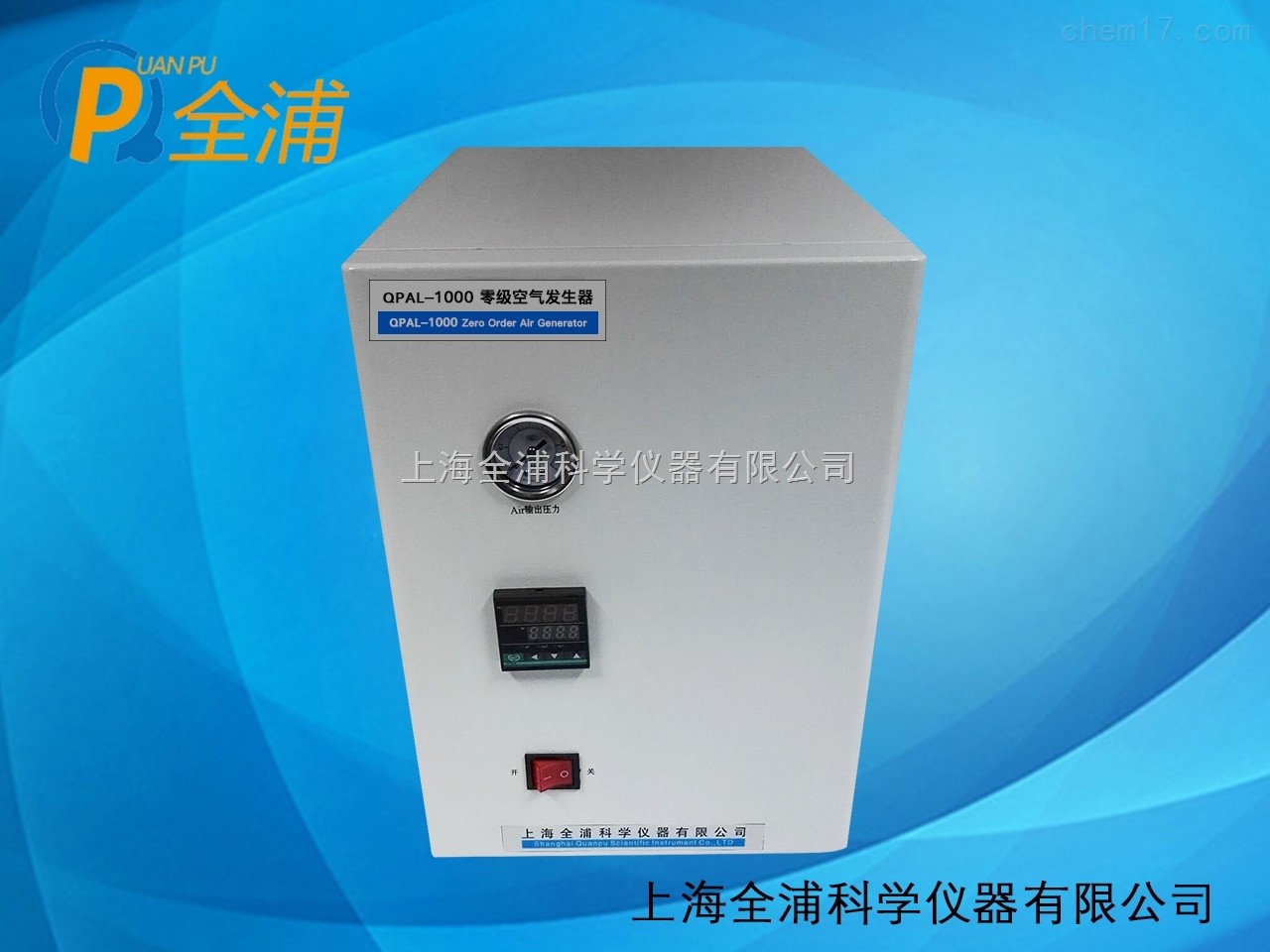 上海全浦零级空气发生器QPAL-1000